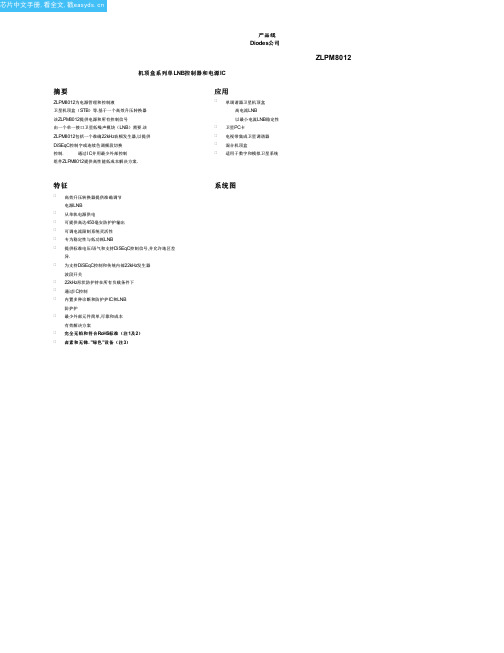 ZLPM8012中文资料(Diodes)中文数据手册「EasyDatasheet - 矽搜」