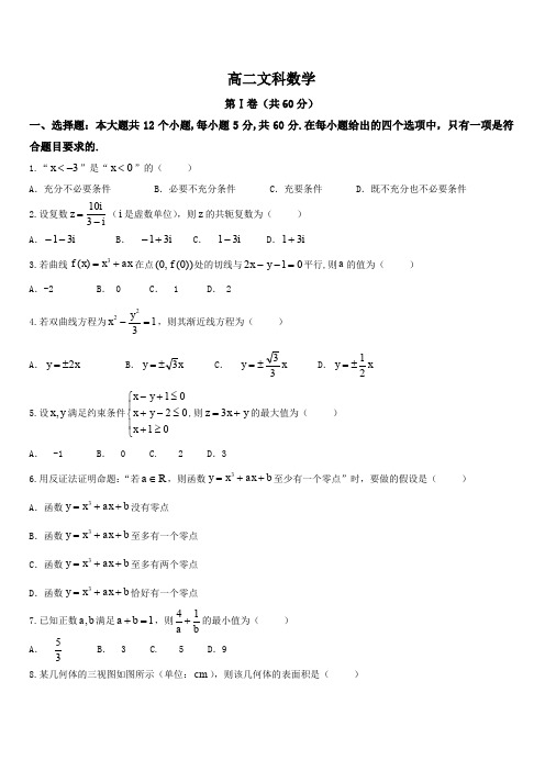 山东省潍坊市2017-2018学年高二5月份统一检测文数试题(含答案)