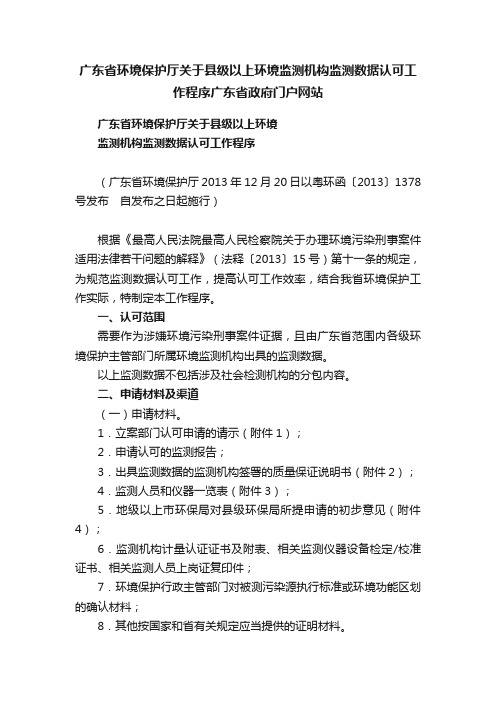 广东省环境保护厅关于县级以上环境监测机构监测数据认可工作程序广东省政府门户网站