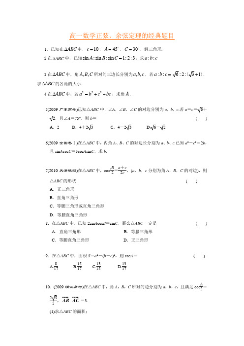 高一数学正弦、余弦定理的经典题目