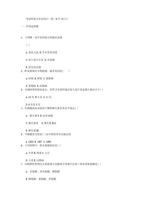 考试经验五步法每日一练(6月13日)