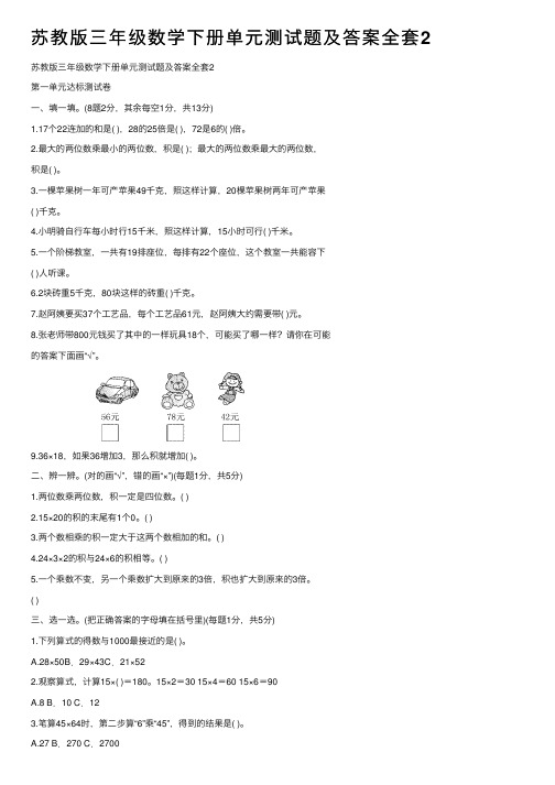 苏教版三年级数学下册单元测试题及答案全套2