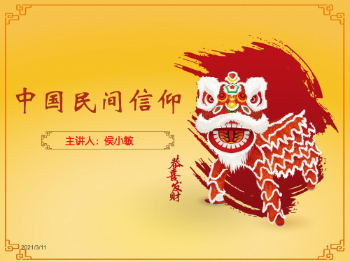 中国民间信仰