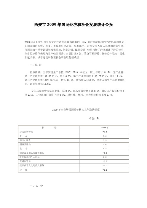 西安市2009年国民经济和社会发展统计公报