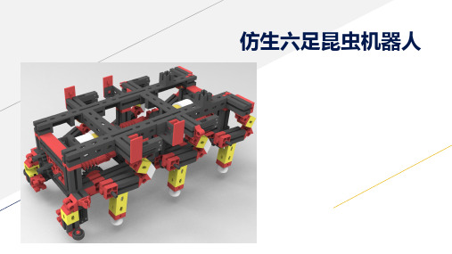 仿生六足昆虫机器人新