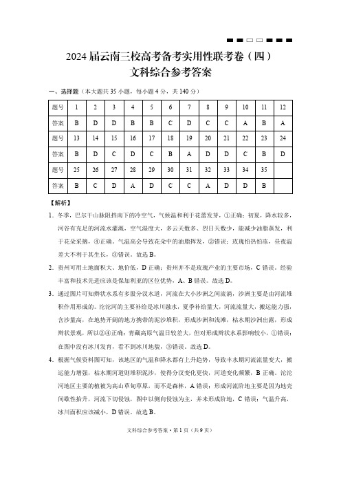 云南省三校联考(四)文综-答案