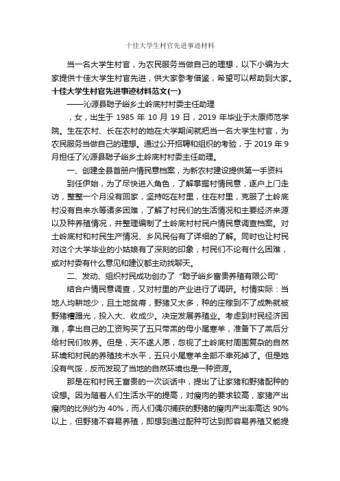 十佳大学生村官先进事迹材料_事迹材料_