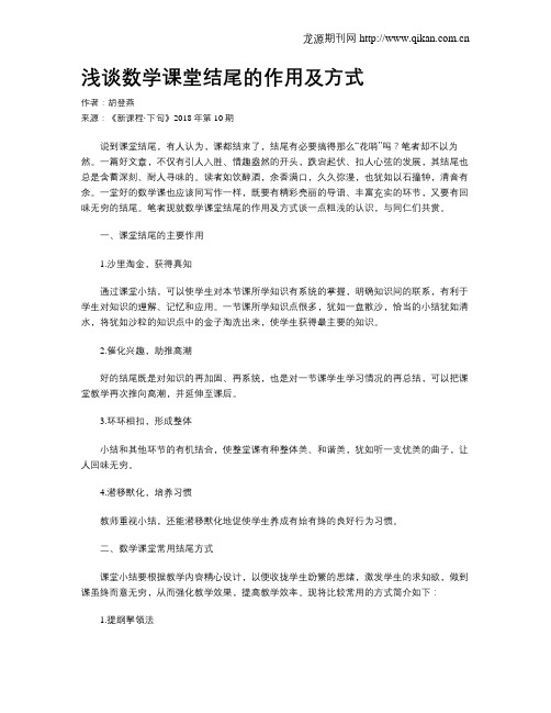 浅谈数学课堂结尾的作用及方式