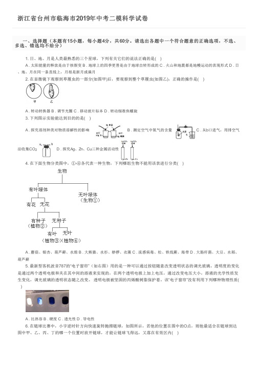 浙江省台州市临海市2019年中考二模科学试卷及参考答案