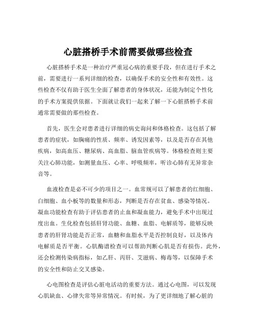 心脏搭桥手术前需要做哪些检查