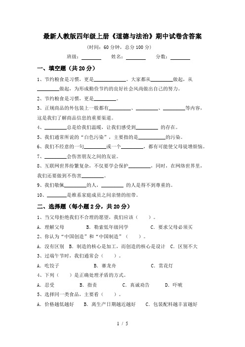 最新人教版四年级上册《道德与法治》期中试卷含答案