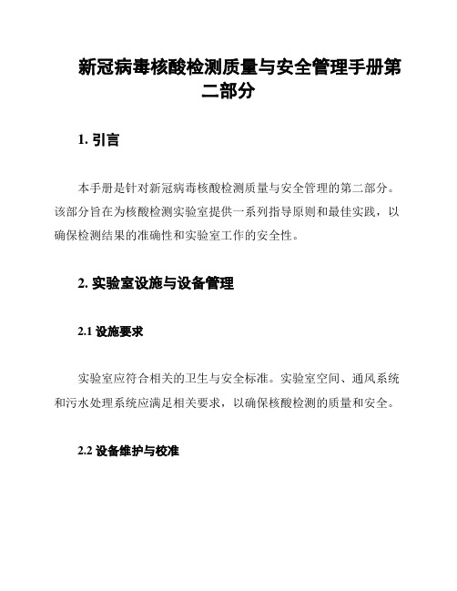 新冠病毒核酸检测质量与安全管理手册第二部分