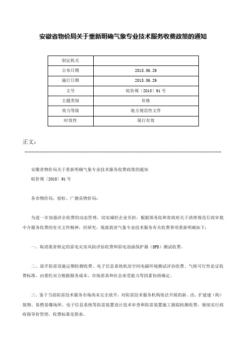 安徽省物价局关于重新明确气象专业技术服务收费政策的通知-皖价规〔2015〕91号