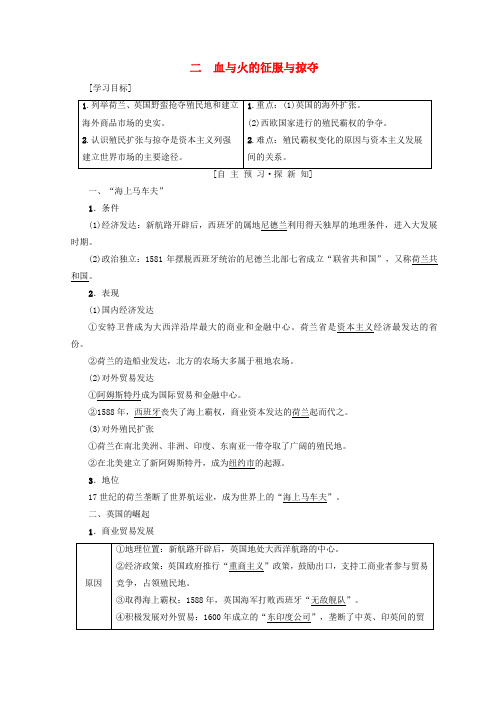 高中历史人民版必修2血与火的征服与掠夺教学设计