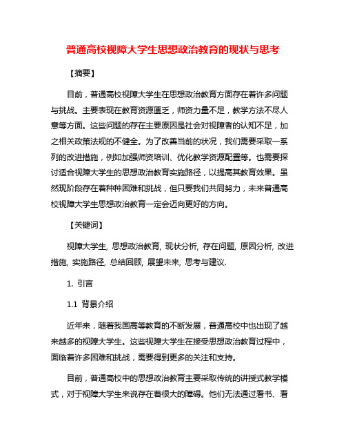 普通高校视障大学生思想政治教育的现状与思考