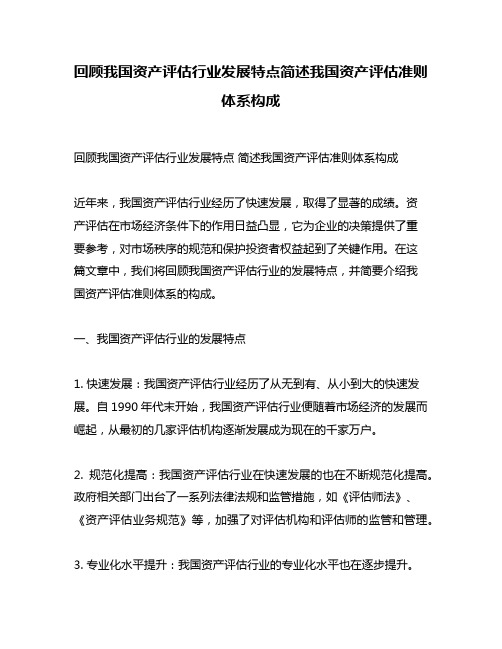 回顾我国资产评估行业发展特点简述我国资产评估准则体系构成