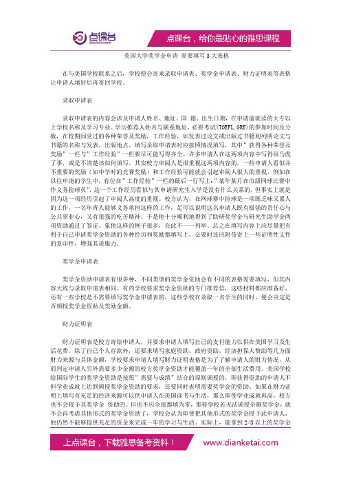 美国大学奖学金申请需要填写3大表格
