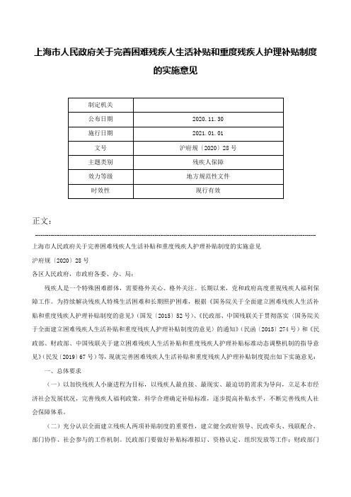 上海市人民政府关于完善困难残疾人生活补贴和重度残疾人护理补贴制度的实施意见-沪府规〔2020〕28号