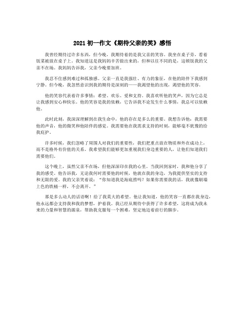 2021初一作文《期待父亲的笑》感悟