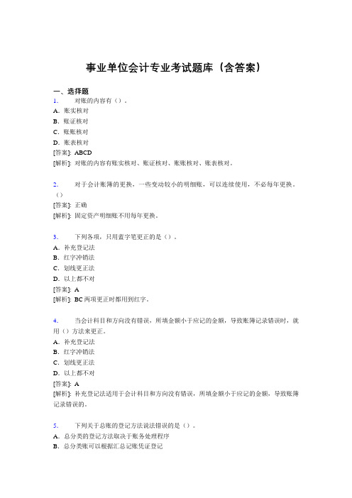 最新事业单位会计专业考试题库(含答案)ABJ