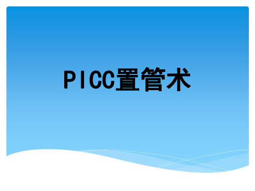 PICC置管术 (3)