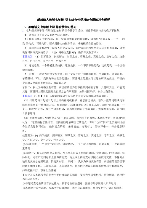 新部编人教版七年级 语文综合性学习综合题练习含解析