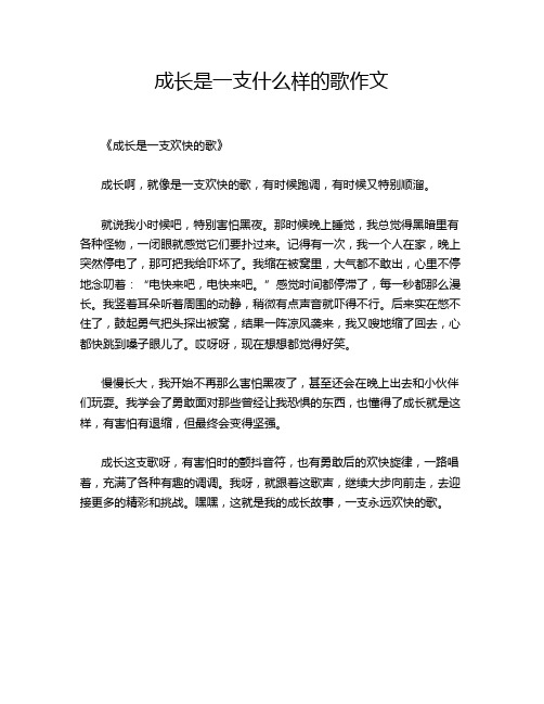 成长是一支什么样的歌作文