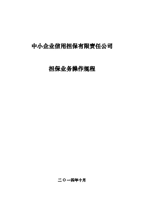 中小企业信用担保有限责任公司担保业务操作规程完整