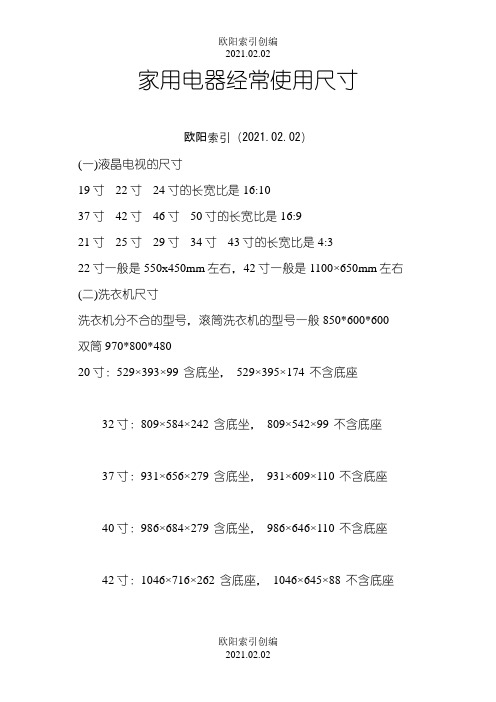 家用电器常用尺寸之欧阳索引创编