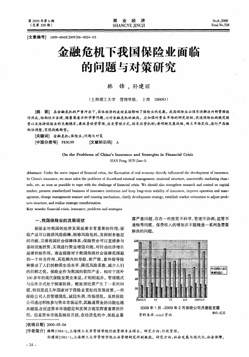 金融危机下我国保险业面临的问题与对策研究