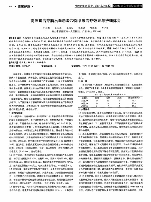 高压氧治疗脑出血患者70例临床治疗效果与护理体会