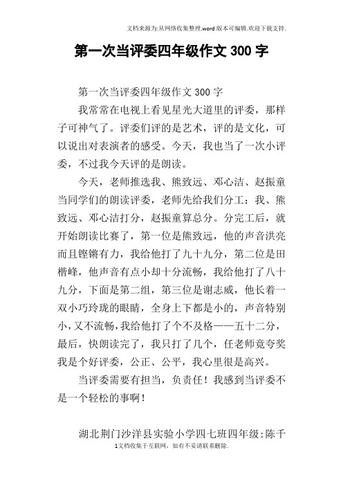 第一次当评委四年级作文300字