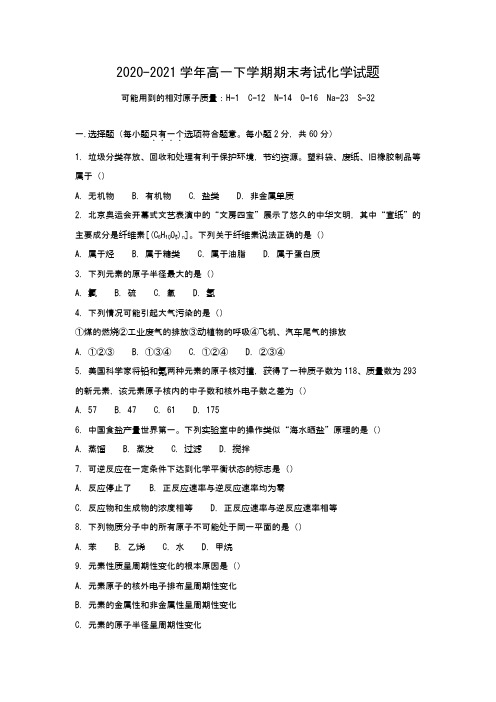 高一下学期期末考试化学试题(Word版 含解析)