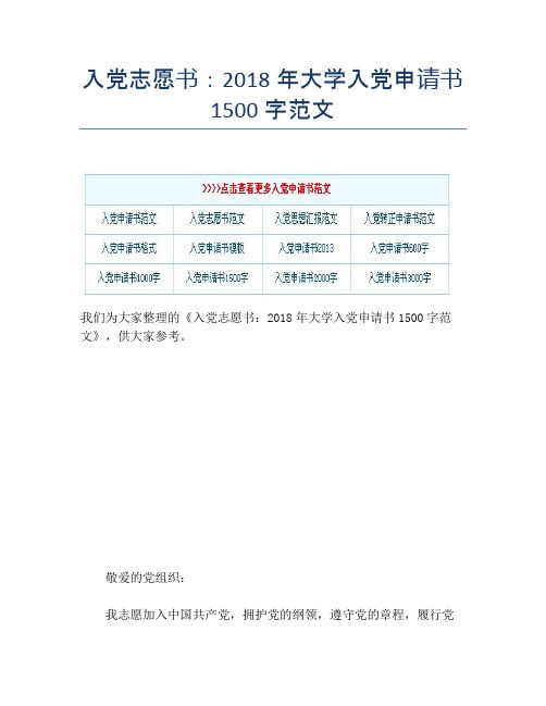 入党志愿书：2018年大学入党申请书1500字范文