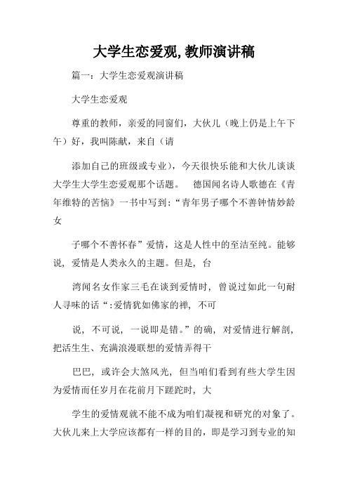 大学生恋爱观,教师演讲稿