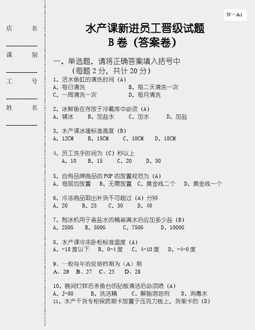 水产课新进员工B卷-答案卷