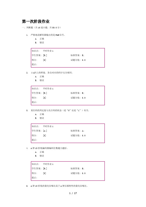 数字通信原理阶段作业