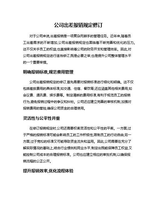 公司出差报销规定修订