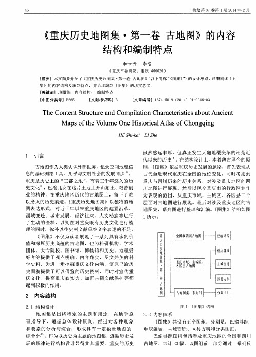 《重庆历史地图集·第一卷古地图》的内容结构和编制特点