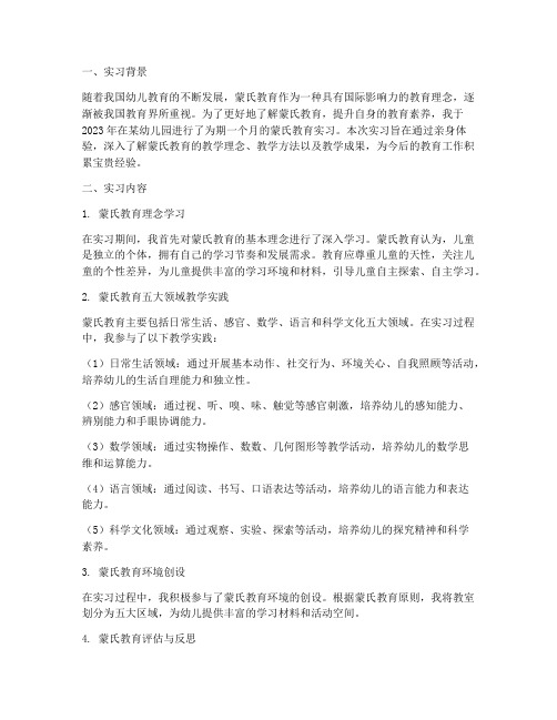 蒙氏教育实习报告摘要