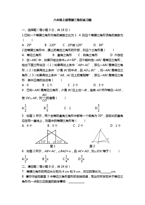 新人教版教材八年级数学上册《等腰三角形》练习题