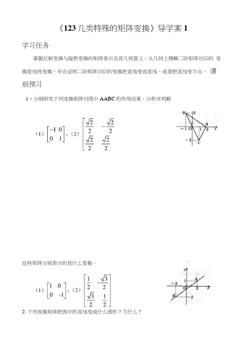 《123几类特殊的矩阵变换》导学案1.docx