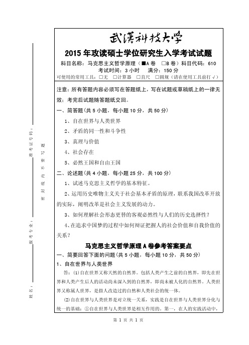 2015年武汉科技大学考研试题610 马克思主义哲学原理(A卷)和参考答案