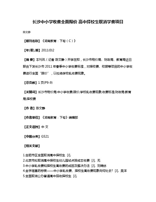 长沙中小学收费全面限价 高中择校生取消学费项目