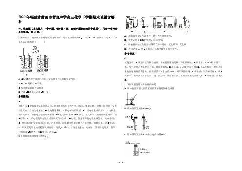 2020年福建省莆田市哲理中学高三化学下学期期末试题含解析