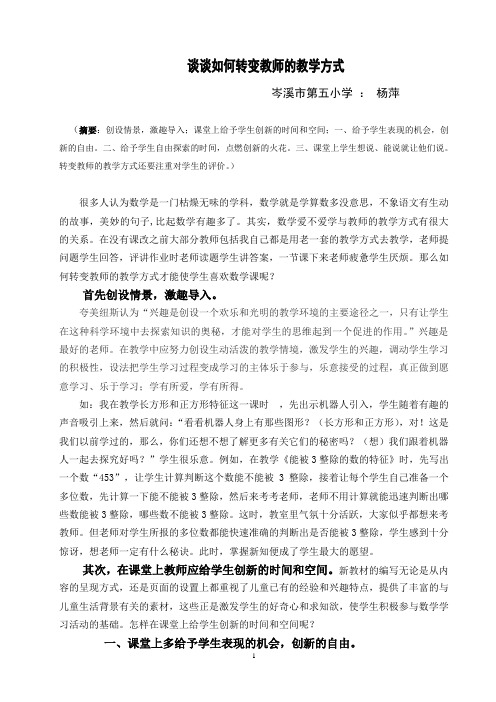 谈谈如何转变教师的教学方式1