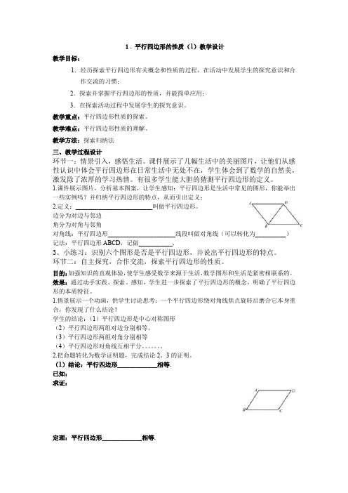 初中数学_平行四边形的性质教学设计学情分析教材分析课后反思