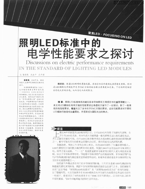 照明LED标准中的电学性能要求之探讨