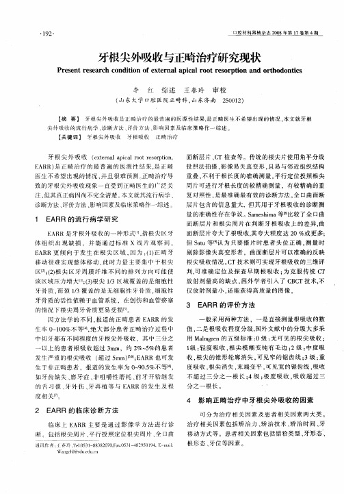 牙根尖外吸收与正畸治疗研究现状