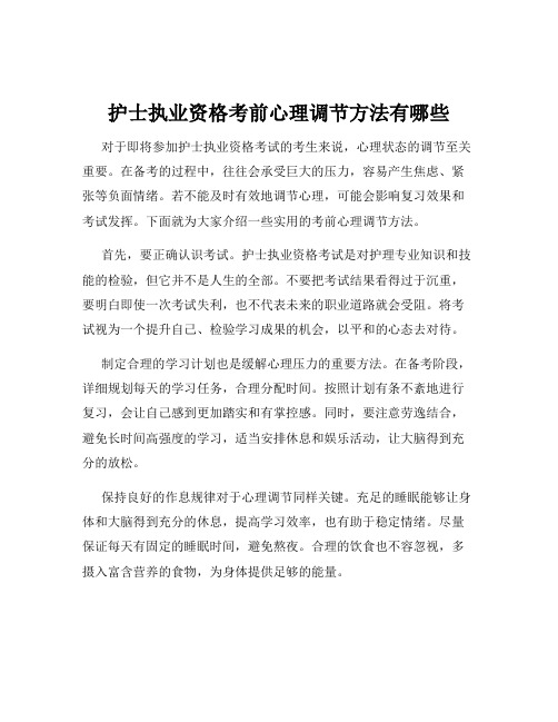 护士执业资格考前心理调节方法有哪些